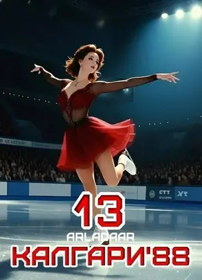 Калгари 88. Том 13