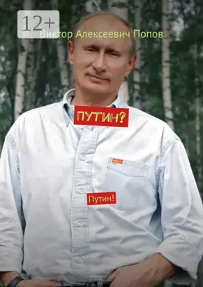 Путин? Путин!