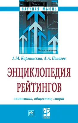 Энциклопедия рейтингов: экономика, общество, спорт