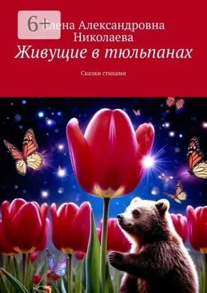 Живущие в тюльпанах. Сказки стихами