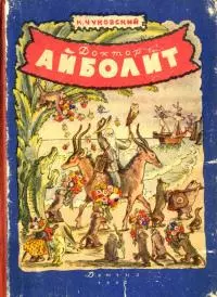 Доктор-Айболит