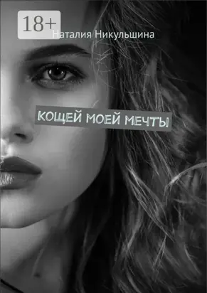 Кощей моей мечты