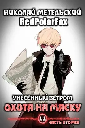 Охота на маску. Часть 2 [СИ]