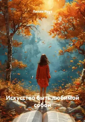 Искусство быть любимой собой