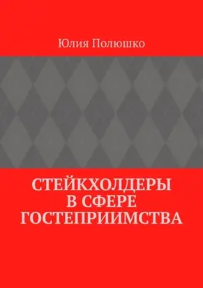 Стейкхолдеры в сфере гостеприимства