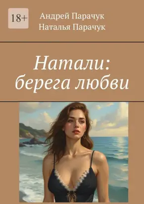 Натали: берега любви