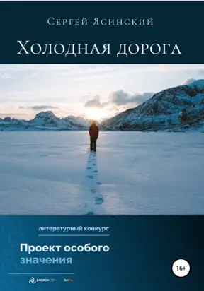 Холодная дорога