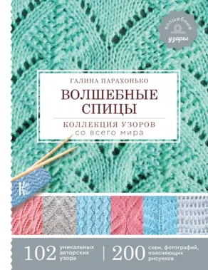 Волшебные спицы. Коллекция узоров со всего мира