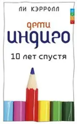 Дети индиго. 10 лет спустя