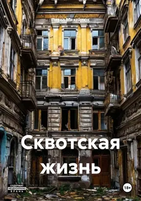 Сквотская жизнь