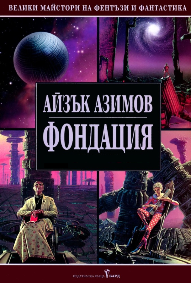Фондация - цялата сага
