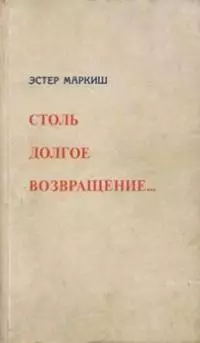 Столь долгое возвращение…