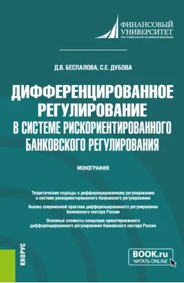 Дифференцированное регулирование в системе рискориентированного банковского регулирования. (Аспирантура, Магистратура). Монография.