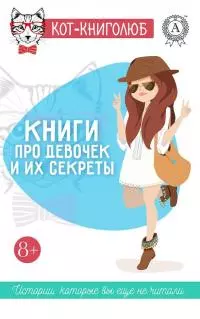 Книги про девочек и их секреты [антология]