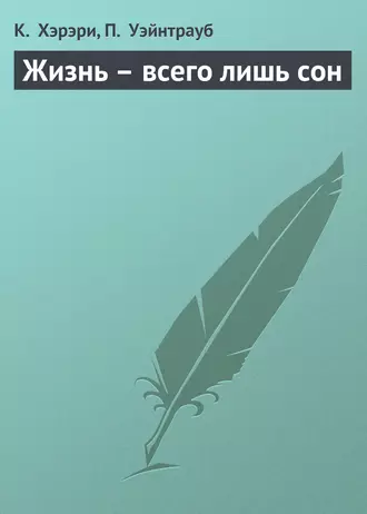 Жизнь – всего лишь сон