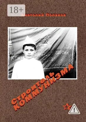 Строитель коммунизма