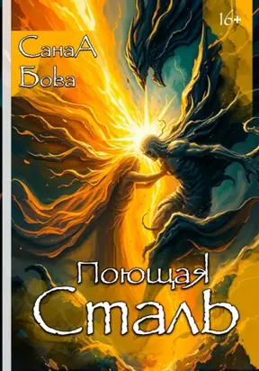 ПОЮЩАЯ СТАЛЬ