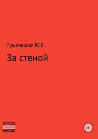 За стеной