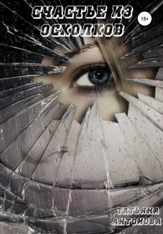 Счастье из осколков