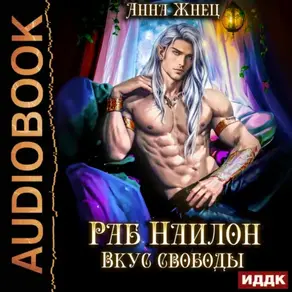 На цепи. Книга 2. Раб Наилон. Вкус свободы
