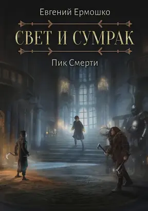 Свет и Сумрак. Пик Смерти