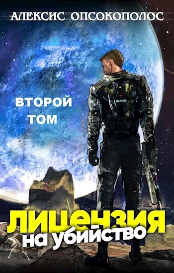 Лицензия на убийство. Том 2 [СИ]