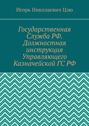 Государственная Служба РФ. Должностная инструкция Управляющего Казначейской ГС РФ