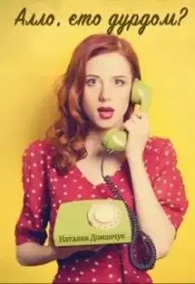 Алло, это дурдом?