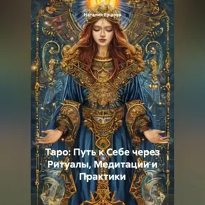 Таро: Путь к Себе через Ритуалы, Медитации и Практики