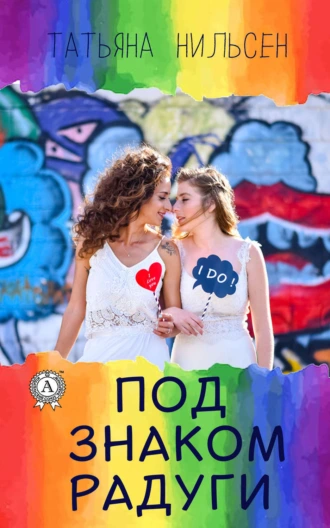 Под знаком радуги