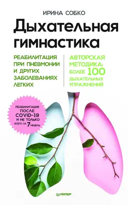 Дыхательная гимнастика. Реабилитация при пневмонии и других заболеваниях легких