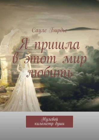 Я пришла в этот мир любить. Нулевой километр души