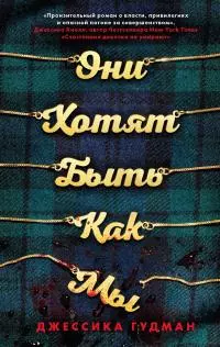 Они хотят быть как мы [litres]