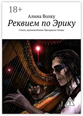 Реквием по Эрику. Стихи, вдохновлённые Призраком Оперы