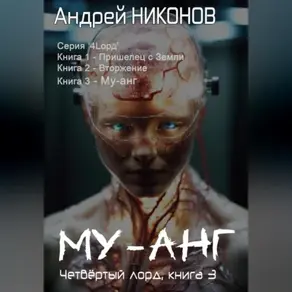 Му-Анг (4лорд-3)