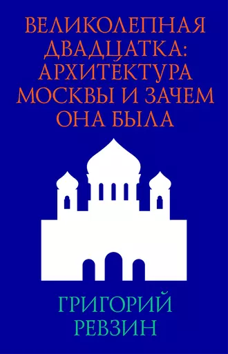 Великолепная двадцатка: архитектура Москвы и зачем она была