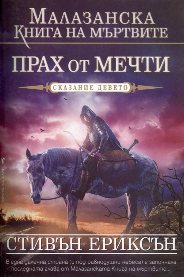 Прах от мечти