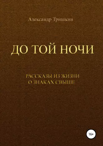 До той ночи. Рассказы из жизни о знаках свыше