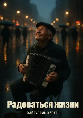 Радоваться жизни