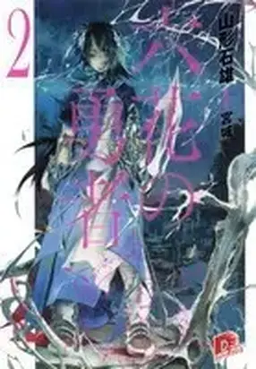 Герои Шести Цветов (ЛП)