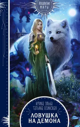 Ловушка на демона [litres]