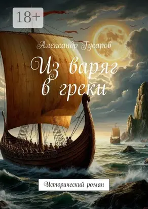 Из варяг в греки. Исторический роман