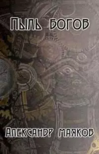 Пыль богов (СИ)