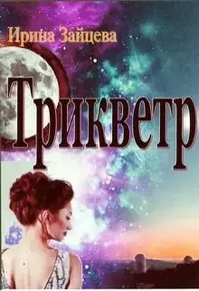 Трикветр [СИ]