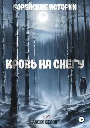 Борейские истории. Кровь на снегу