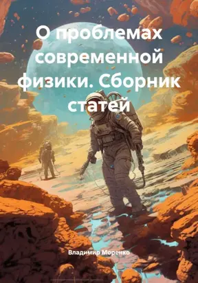 О проблемах современной физики. Сборник статей