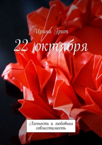 22 октября. Личность и любовная совместимость