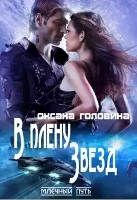 В плену звёзд (СИ)