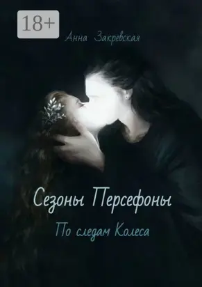 Сезоны Персефоны: по следам Колеса