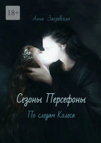 Сезоны Персефоны: по следам Колеса